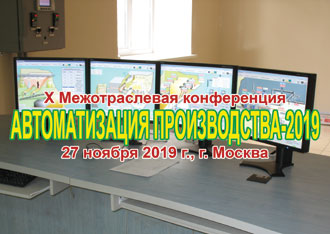 Межотраслевая конференция «АВТОМАТИЗАЦИЯ ПРОИЗВОДСТВА-2019»
