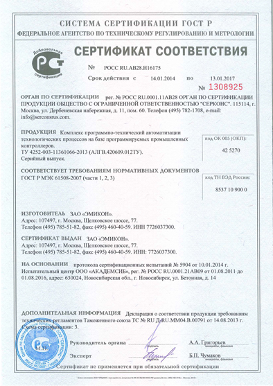 ЭМИКОН - Получен Сертификат Соответствия Комплекса Программно.