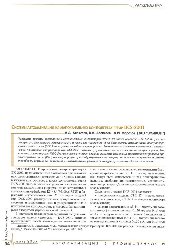 "Системы автоматизации на малоканальных контроллерах серии DCS-2001"