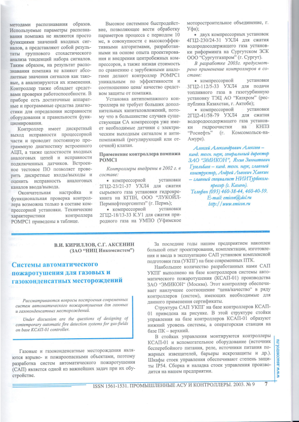 "Системы автоматического пожаротушения для газовых и газоконденсатных месторождений"