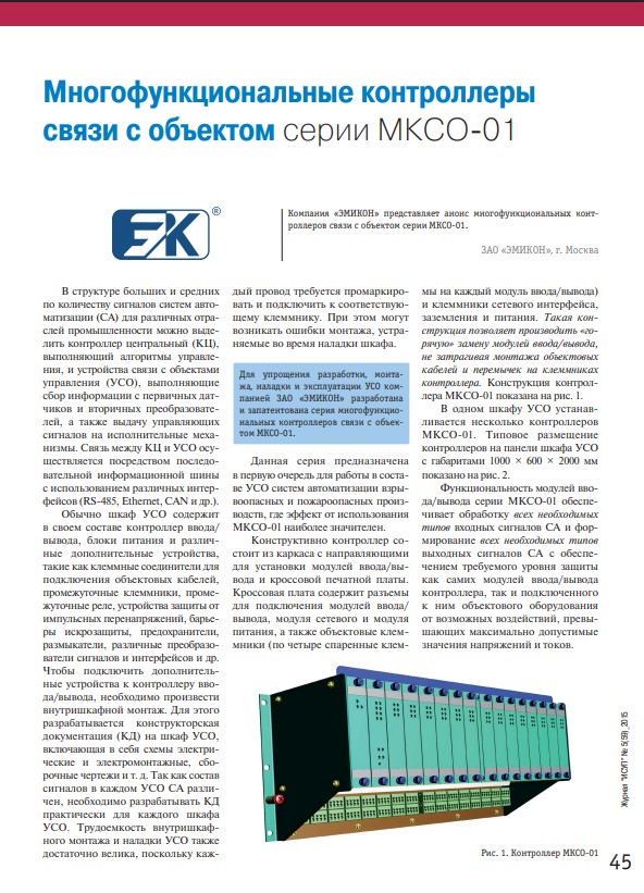 "Многофункциональные контроллеры связи с объектом серии МКСО-01"