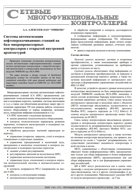 "Системы автоматизации нефтеперекачивающих станций на базе микропроцессорных контроллеров с открытой внутренней архитектурой"
