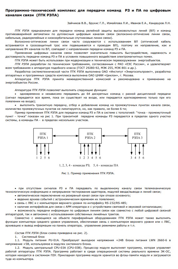 "Программно-технический комплекс для передачи команд РЗ и ПА по цифровым каналам связи (ПТК РЗПА)"
