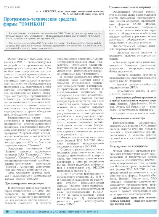 "Программно-технические средства фирмы "ЭМИКОН"