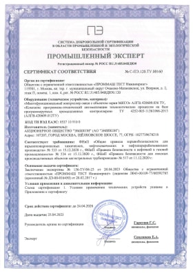 Сертификат соответствия Многофункционального контроллера связи с объектом серии МКСО, Комплекса программно-технического автоматизации технологических процессов на базе программируемых промышленных контроллеров требованиям промышленной безопасности