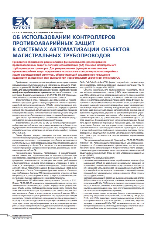 "Об использовании контроллеров противоаварийных защит в системах автоматизации объектов магистральных трубопроводов"