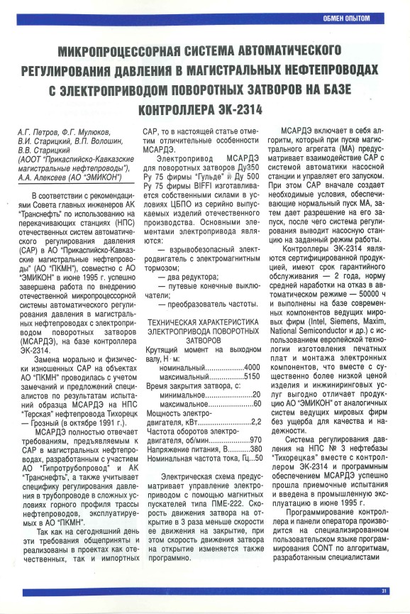 "Микропроцессорная система автоматического регулирования давления в магистральных нефтепроводах с электроприводом поворотных затворов на базе контроллера ЭК-2314"