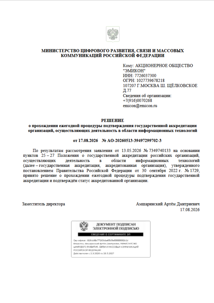Прохождение ежегодной процедуры подтверждения государственной аккредитации в области информационных технологий