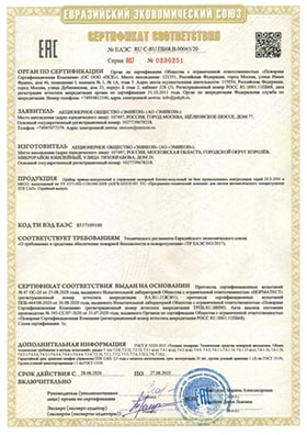 Сертификат соответствия ПТК САП на базе контроллеров серий DCS-2000 и МКСО исполнений техническому регламенту о требованиях к средствам обеспечения пожарной безопасности и пожаротушения (ТР ЕАЭС 043/2017)