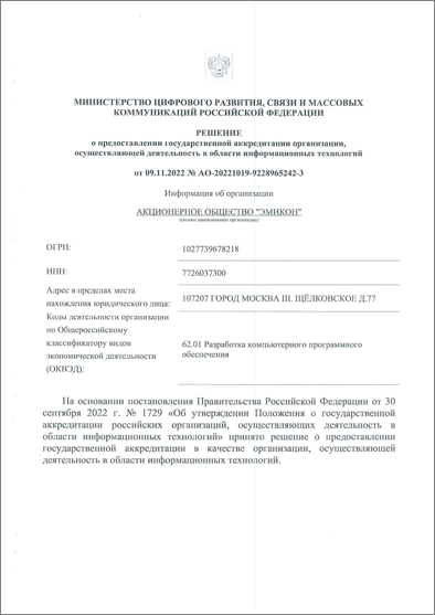Получение аккредитации на осуществление деятельности в области информационных технологий