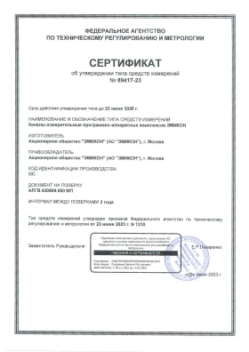 Сертификат об утверждении типа средств измерений на каналы измерительные программно-аппаратных комплексов ЭМИКОН