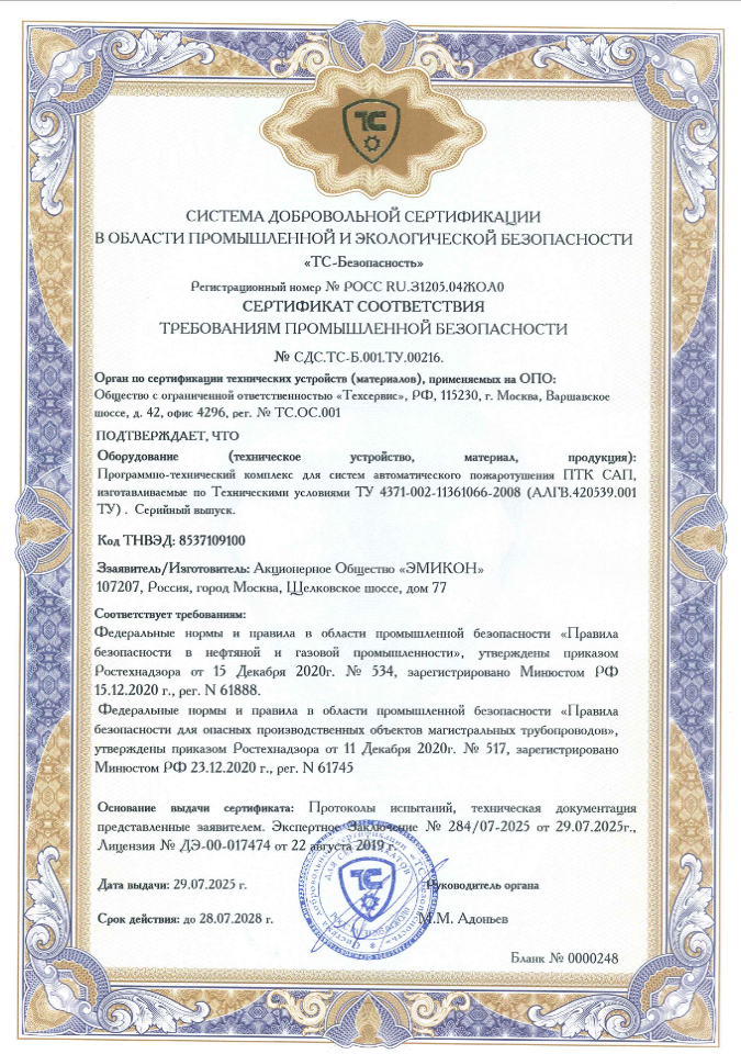 Сертификат соответствия Программно-технического комплекса для систем автоматического пожаротушения ПТК САП требованиям промышленной безопасности