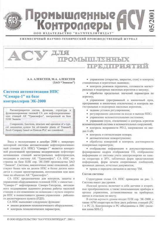 "Система автоматизации НПС "Самара-1" на базе контроллеров ЭК-2000"