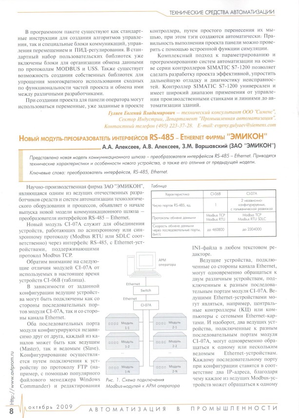 "Новый модуль-преобразователь интерфейсов RS-485 – Ethernet фирмы "ЭМИКОН"