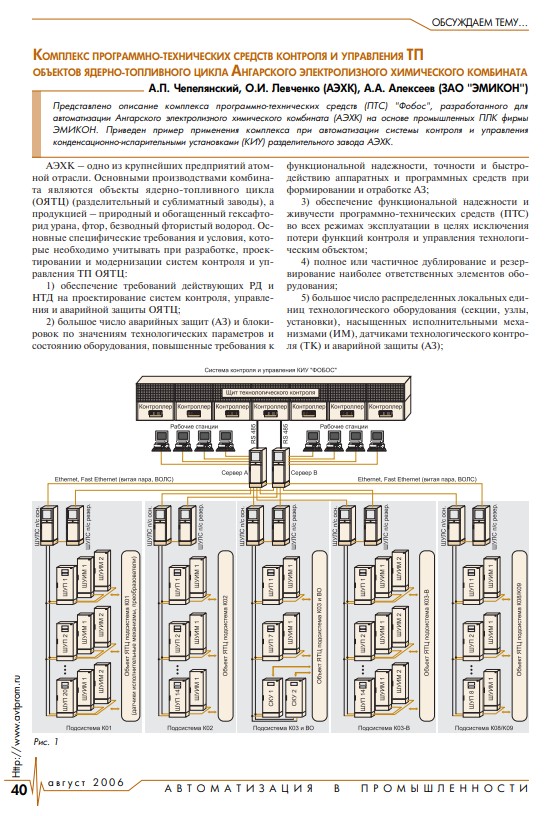 "Комплекс программно-технических средств контроля и управления ТП объектов ядерно-топливного цикла Ангарского электролизного химического комбината"