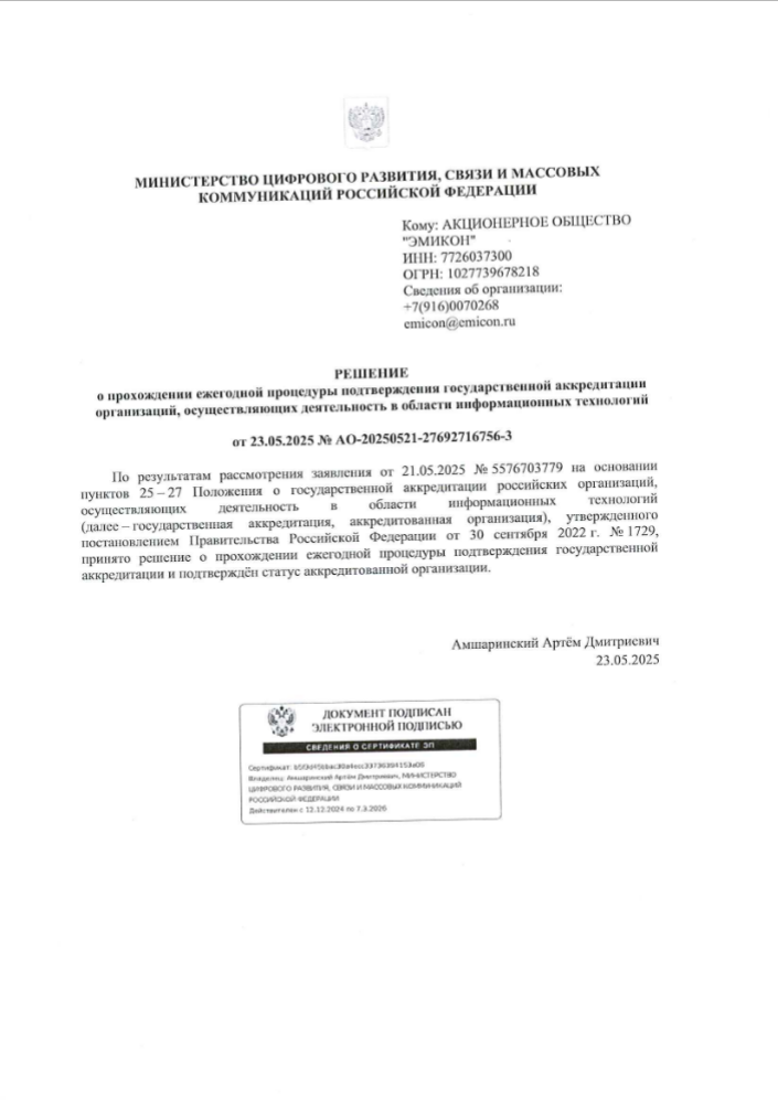 Решение о прохождении ежегодной процедуры подтверждения государственной аккредитации организаций, осуществляющих деятельность в области информационных технологий