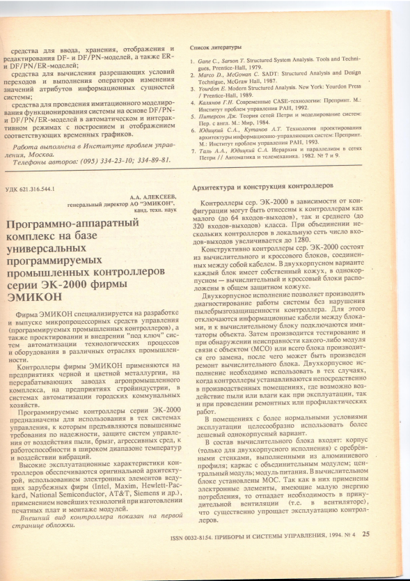 "Программно-аппаратный комплекс на базе универсальных программируемых контроллеров серии ЭК-2000 фирмы "ЭМИКОН"