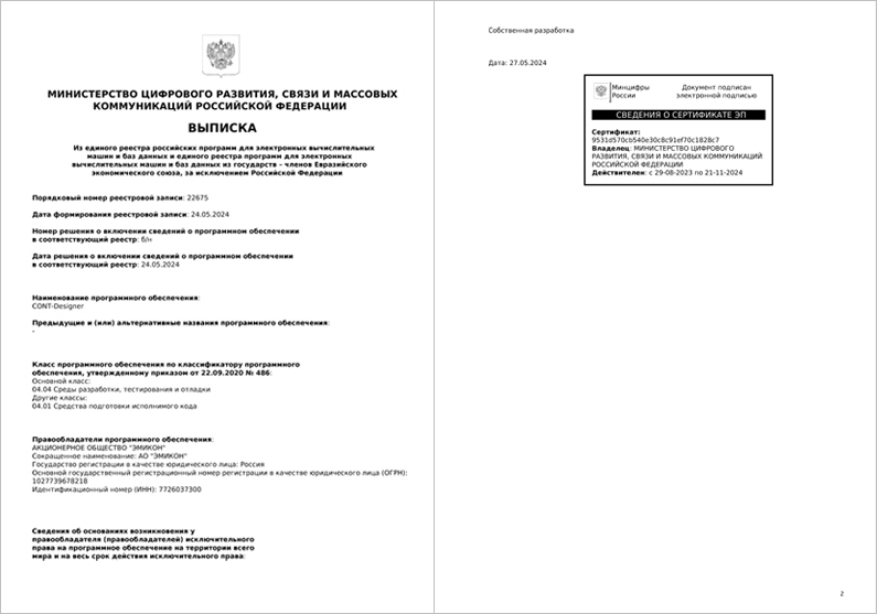 ПО CONT-Designer включено в Реестр российских программ для электронных вычислительных машин и баз данных (Минцифры России)