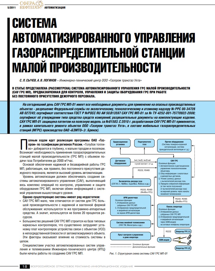 "Система автоматизированного управления газораспределительной станции малой производительности"