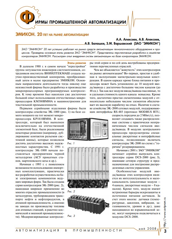 "ЭМИКОН. 20 лет на рынке автоматизации"