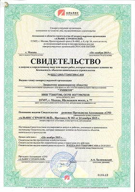 Свидетельство о допуске к определенному виду или видам работ, которые оказывают влияние на безопасность объектов капитального строительства