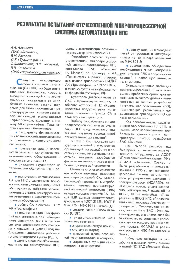 "Результаты испытаний отечественной микропроцессорной системы автоматизации НПС"