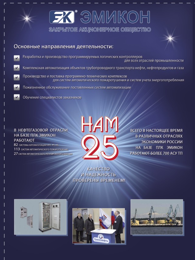  "ЗАО "ЭМИКОН": 25 лет успешной работы на рынке автоматизации"