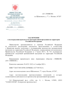 Заключение о подтверждении производства промышленной продукции на территории Российской Федерации