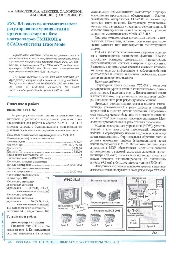 "РУС-0.4: система автоматического регулирования уровня стали в кристаллизаторе на базе контроллеров ЭМИКОН и SCADA-системы Trace Mode"