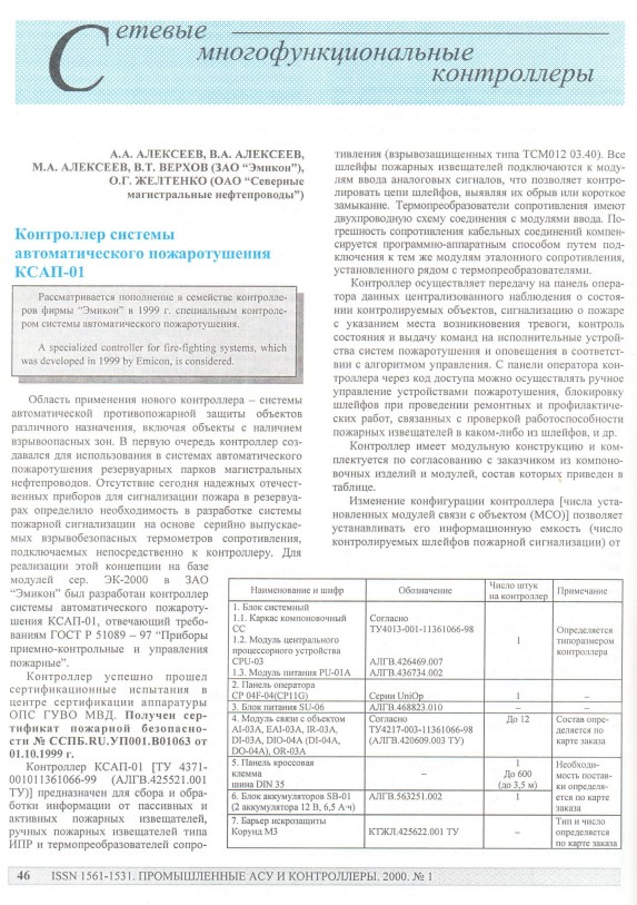 "Контроллер системы автоматического пожаротушения КСАП-01"