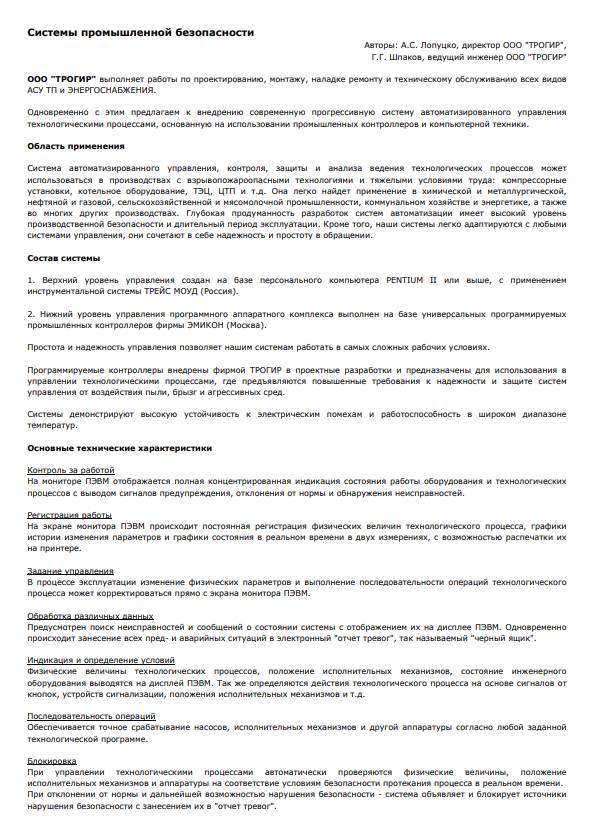 "Системы промышленной безопасности"