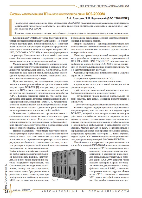 "Системы автоматизации технологических процессов на базе контроллеров серии DCS-2000M"