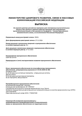 Выписка о включении программного обеспечения CONT-ES Control в единый реестр российских программ для электронных вычислительных машин и баз данных