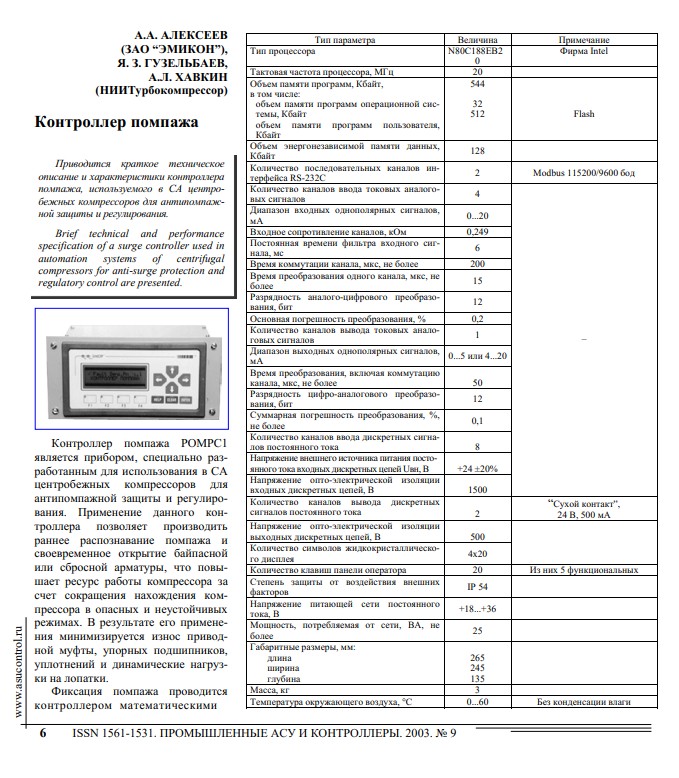 "Контроллер помпажа"