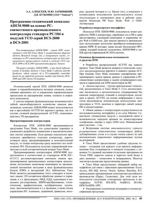 "Программно-технический комплекс ADEM-9000 на основе РС-совместимого промышленного контроллера стандарта РС/104 и модулей УСО серий DCS-2000 и DCS-2001"