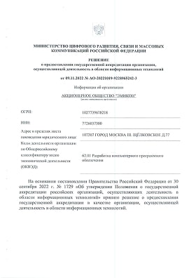 Решение о предоставлении государственной аккредитации в качестве организации, осуществляющей деятельность в области информационных технологий