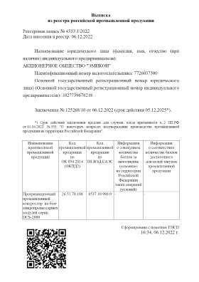 Выписка о включении Программируемого промышленного контроллера на базе микропроцессорных модулей серии DCS-2000 в Реестр российской промышленной продукции