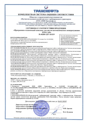 Сертификат соответствия Программно-технического комплекса для систем автоматического пожаротушения ПТК САП требованиям нормативных документов ОТТ-35.240.00-КТН-0361-22