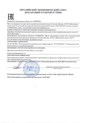 Декларация о соответствии Программируемого промышленного контроллера на базе микропроцессорных модулей серии DCS-2000 требованиям ТР ТС 020/2011