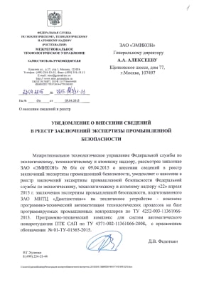 Уведомление о внесении сведений в Реестр заключений экспертизы промышленной безопасности