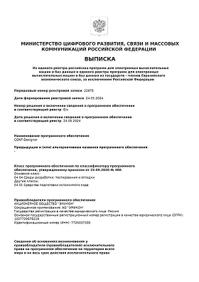 Выписка о включении программного обеспечения Cont-Designer 3.0 в единый реестр российских программ для электронных вычислительных машин и баз данных