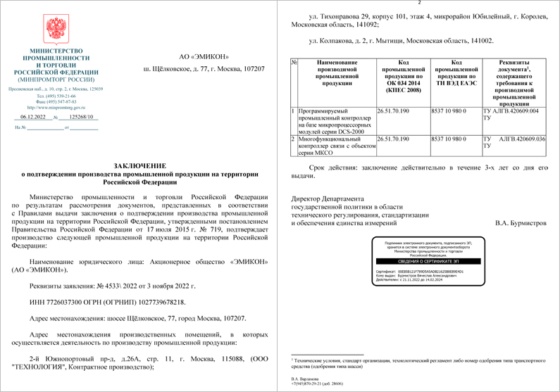 ПЛК серий DCS-2000 (M2) и МКСО включены в Реестр российской промышленной продукции