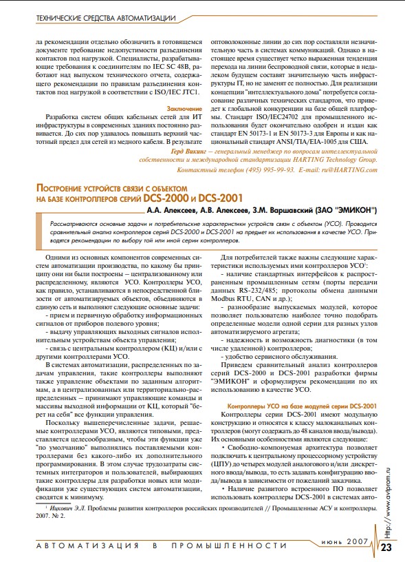 "Построение устройств связи с объектом на базе контроллеров серий DCS-2000 и DCS- 2001"