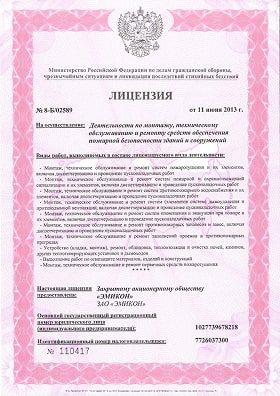 Лицензия на осуществление деятельности по монтажу, техническому обслуживанию и ремонту средств обеспечения пожарной безопасности зданий и сооружений