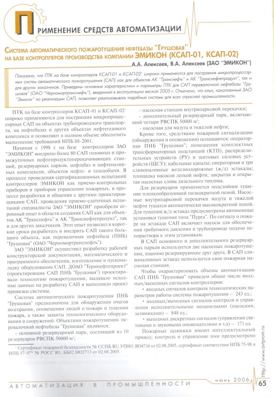 "Система автоматического пожаротушения нефтебазы "Грушовая" на базе контроллеров производства компании ЭМИКОН (КСАП-01, КСАП-02)"