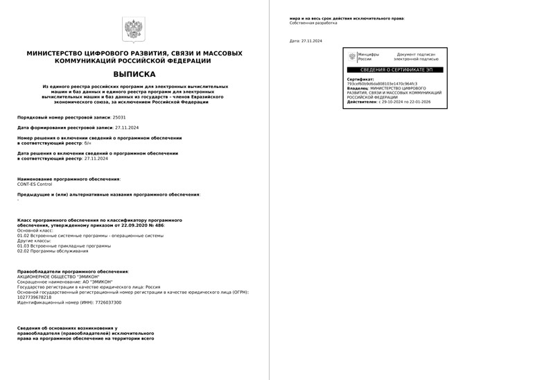 ПО CONT-ES Control включено в Реестр российских программ для электронных вычислительных машин и баз данных (Минцифры России)