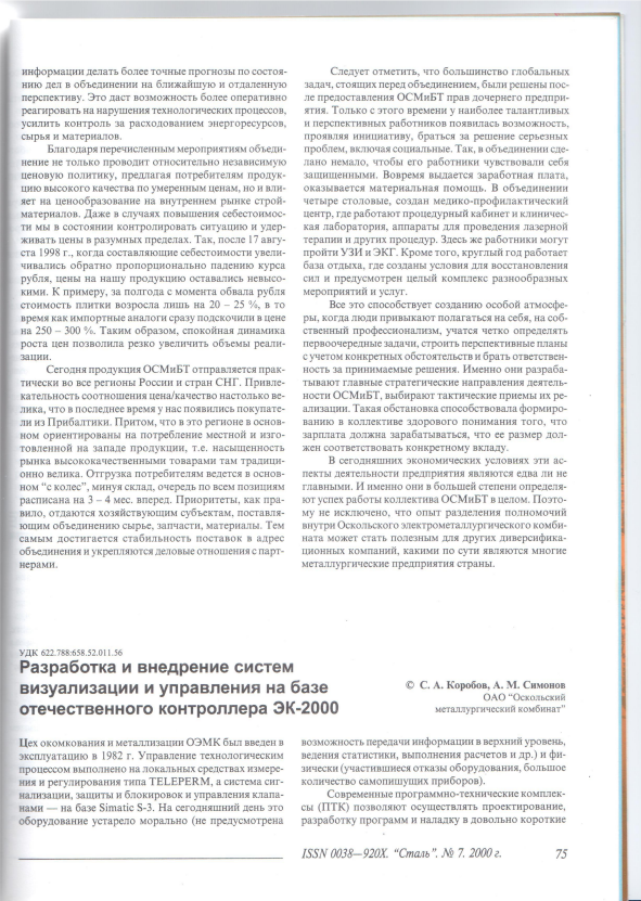 "Разработка и внедрение систем визуализации и управления на базе отечественного контроллера ЭК-2000"