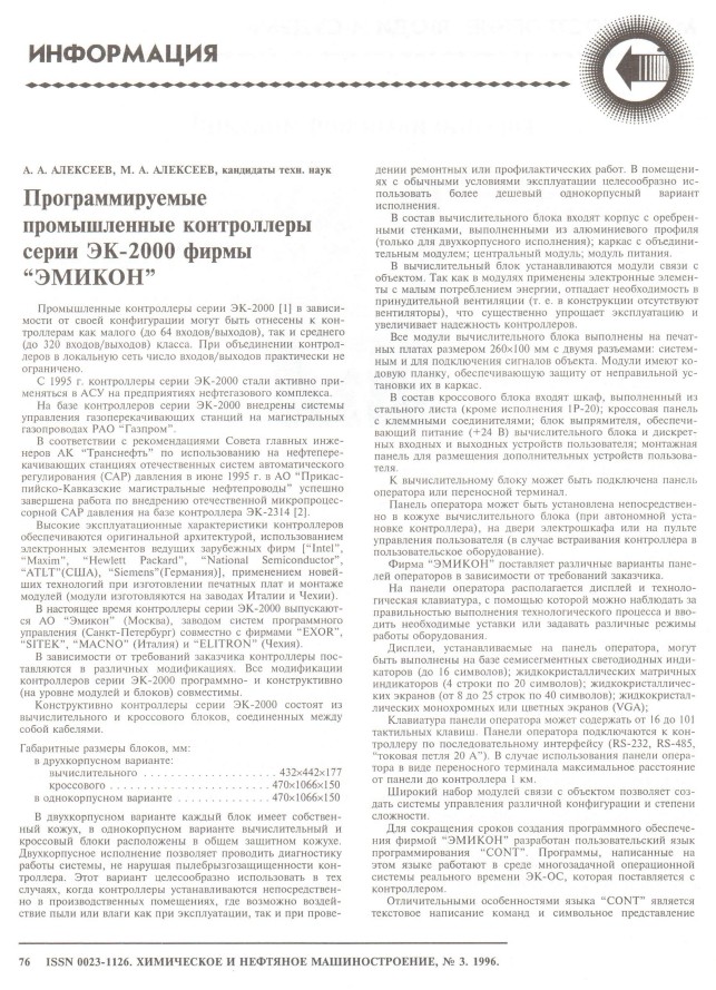 "Программируемые промышленные контроллеры серии ЭК-2000 фирмы "ЭМИКОН"