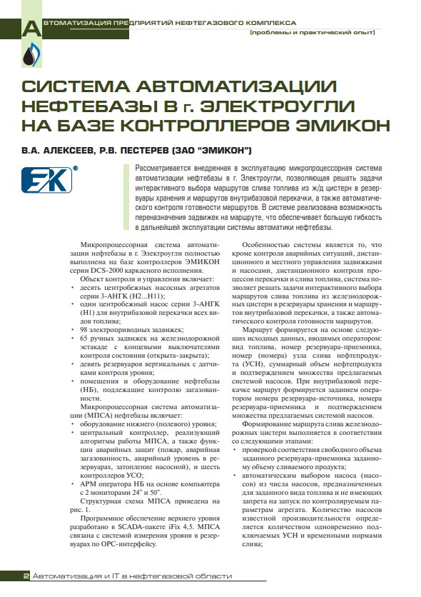 "Система автоматизации нефтебазы в г. Электроугли на базе контроллеров ЭМИКОН"