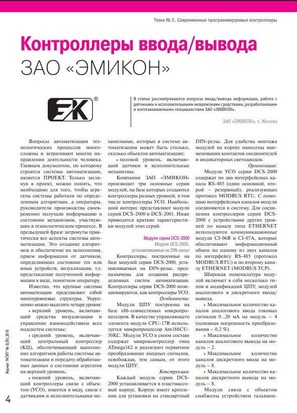 "Контроллеры ввода/вывода ЗАО "ЭМИКОН"